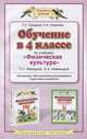 Обучение в 4 классе по учебнику "Физическая культура" Т.С. Лисицкой, Л.А. Новиковой. Программа, методические рекомендации, поурочные разработки, Лисицкая Татьяна Соломоновна, Новикова Лариса Александровна 