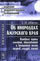 Об инородцах Амурского края. Основные черты семейной, общественной и внутренней жизни гиляков, гольдов, ольчей - 2 изд., Л. И. Шренк 