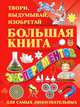 Большая книга экспериментов. Твори, выдумывай, изобретай, Гусев Игорь Евгеньевич 