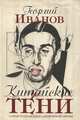 Китайские тени. Мемуарная проза, Георгий Владимирович Иванов 
