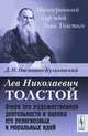 Лев Николаевич Толстой. Очерк его художественной деятельности и оценка его религиозных и моральных идей - 2 изд., Д. Н. Овсянико-Куликовский 