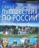 Самые интересные путешествия по России: куда и когда, Кантор В.А., Константинов И.И., Чистобаев С.В. 