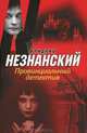 Провинциальный детектив, Незнанский Фридрих Евсеевич 