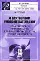 О притворном умопомешательстве: Практическое руководство для врачей-экспертов, судей и юристов. Пер. с фр., Лоран А. 