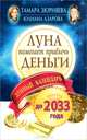 Луна помогает привлечь деньги. Лунный календарь до 2033 года, Юлиана Азарова, Тамара Зюрняева 