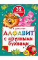 Алфавит с крупными буквами и наклейками, Дмитриева Валентина Геннадьевна 