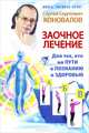 Заочное лечение. Для тех, кто на пути к познанию и здоровью, Сергей Сергеевич Коновалов 