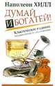 Думай и Богатей! Классическое издание, исправленное и дополненное, Хилл Наполеон 