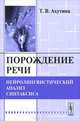 Порождение речи. Нейролингвистический анализ синтаксиса - 4 изд., Т. В. Ахутина 