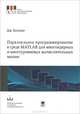 Параллельное программирование в среде MATLAB для многоядерных и многоуровневых вычислительных машин, Кепнер Дж., научный редактор Д.В. Дубров. 