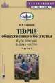 Теория общественного богатства. Курс лекций. В 2-х частях. Часть 1, Сорокин Александр Владимирович 