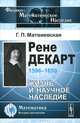 Рене Декарт (1596-1650). Жизнь и научное наследие - 2 изд., Г. П. Матвиевская 