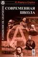 Современная школа. Педагогические идеи анархизма, Франсиско Феррер-и-Гуардия 