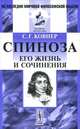 Спиноза. Его жизнь и сочинения - 3 изд., С. Г. Ковнер 