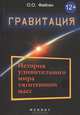 Гравитация. История удивительного мира тяготеющих масс, Фейгин Олег Орестович 