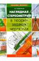 Наглядная стереометрия в теории, задачах, чертежах, Бобровская Алла Валерьяновна 
