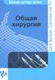 Общая хирургия. Шпаргалка, Мишинькин Павел Николаевич, Неганова Анна Юрьевна 