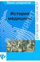 История медицины. Шпаргалка, Бачило Егор Вячеславович 