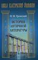 История античной литературы - 9 изд., И. М. Тронский 