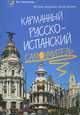 Карманный русско-испанский самоучитель, Анна Цокань, Фотина Шураева 