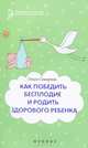 Как победить бесплодие и родить здорового ребенка, Сикирина Ольга Иосифовна 
