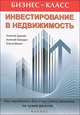 Инвестирование в недвижимость. Как заработать без стартового капитала на чужих деньгах, Алексей Дурнев, Алексей Бородин, Елена Малик 