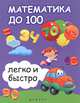 Математика до 100 легко и быстро, Зотов Сергей Геннадьевич, Зотова Марина Александровна, Зотова Татьяна Сергеевна 