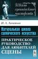 Натуральная школа сценического искусства: Практическое руководство для любителей сцены - 3 изд., И. Л. Леонтьев 