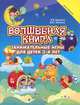 Волшебная книга. Занимательная книга для детей 3-4 лет, Веревка Виктор Викторович, Фомина Дарья Юрьевна 