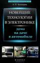 Новейшие технологии в электронике: дома, на даче, в автомобиле, Кашкаров Андрей Петрович 