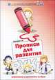 Прописи для развития руки. Штриховка и орнаменты из букв - 2 изд., Сычева Галина Николаевна 