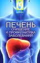 Печень: очищение и профилактика заболеваний, Буров Михаил Михайлович 