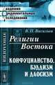 Религии Востока: Конфуцианство, буддизм и даосизм. 2-е изд, Владимир Павлович Васильев 