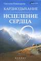 Кардиодыхание: исцеление сердца дп, Никандрова Светлана 
