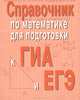 Справочник по математике для подготовки к ГИА и ЕГЭ (миниатюрное издание), Э. Н. Балаян, З. Н. Каспарова 