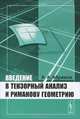 Введение в тензорный анализ и риманову геометрию - 3 изд., А. А. Абрамов 