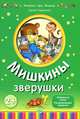 Мишкины зверушки, Гордиенко Сергей Анатольевич 