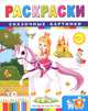 Сказочные картинки: книжка-раскраска дп, Гордиенко Сергей Анатольевич 