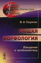 Общая морфология. Введение в проблематику - 4 изд., В. А. Плунгян 
