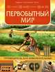 Первобытный мир. Путеводитель для любознательных, 
