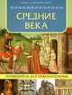 Средние века. Путеводитель для любознательных, 