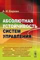 Абсолютная устойчивость систем управления, А. И. Баркин 