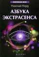 Азбука экстрасенса - 2 изд., Норд Николай Иванович 