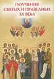 Поучения святых и праведных ХХ века, Елецкая Елена Анатольевна 