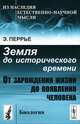 Земля до исторического времени: От зарождения жизни до появления человека. Пер. с фр., Эдмон Перрье 