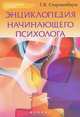 Энциклопедия начинающего психолога дп, Старшенбаум Геннадий Владимирович 