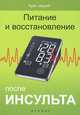 Питание и восстановление после инсульта, Грязева Ольга Николаевна, Ларина Оксана Владимировна, Пивоварова Ирина Аркадьевна 