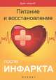 Питание и восстановление после инфаркта, Третьякевич Владимир Казимирович 
