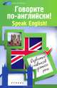 Говорите по-английский. Speak English. Развитие навыков устной речи, Зиновьева Лариса Александровна, Кравченко Наталья Владимировна 