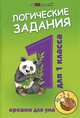 Логические задания для 1 класса:орешки для ума дп, Ефимова И.В. 